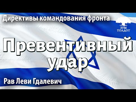 Видео: Превентивный удар. Рав Леви Гдалевич