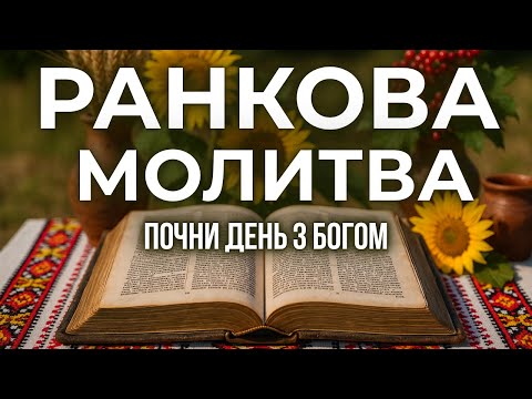 Видео: 8 ЖОВТНЯ ПОТУЖНА РАНКОВА МОЛИТВА | Віра, Надія, Божа Любов