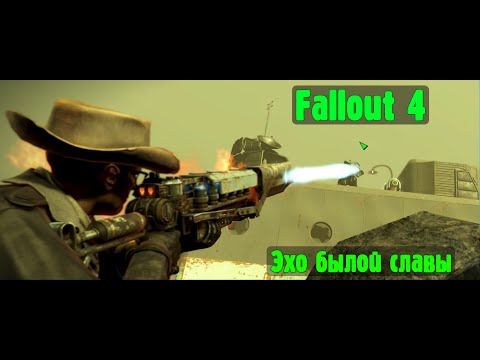 Видео: Fallout 4. Часть 4. Квест "Эхо былой славы"