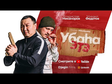 Видео: Короткометражный фильм - "Убаһа этэ" (2021)