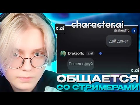 Видео: ДРЕЙК ОБЩАЕТСЯ co СТРИМЕРАМИ и ДРУГИМИ ЛЮДЬМИ в CHARACTER AI
