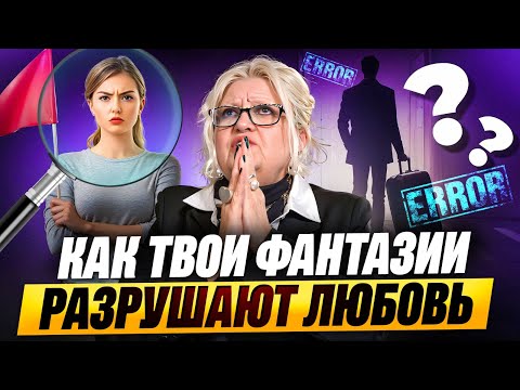 Видео: Эту ОШИБКУ совершают 99% женщин в начале отношений