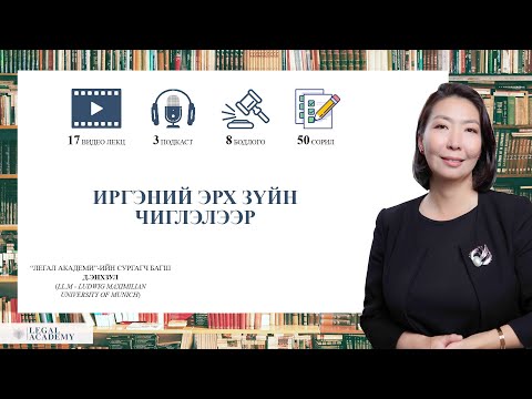 Видео: Legal Academy - Иргэний эрх зүйн хичээл - Шалтгаант ба хийсвэр хэлцэл
