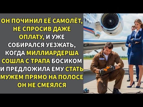 Видео: Механик Починил Самолёт Миллиардерши — И Она Сделала Ему Предложение Прямо На Взлётной Полосе