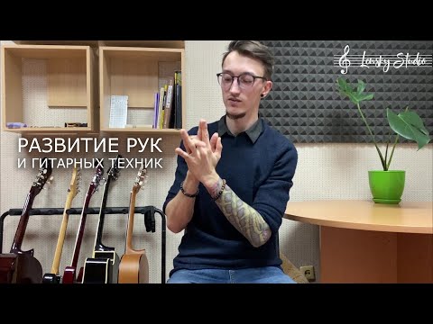 Видео: Развитие рук и гитарных техник
