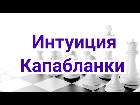 Видео: 1) Лекция . Интуиция  Капабланки ?