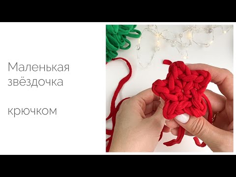 Видео: Маленькая звёздочка из трикотажной пряжи крючком. Мастер-класс