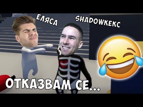 Видео: Уча Еляса на Human: Fall Flat!