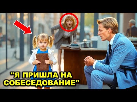 Видео: Маленькая девочка пришла на собеседование — директор узнал, что её мама в больнице, и был потрясён