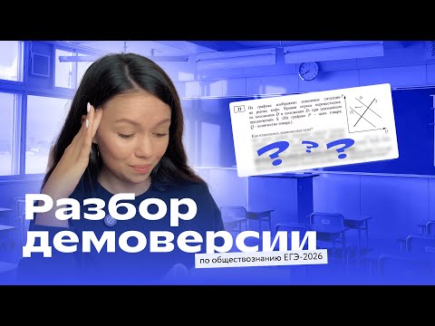 Видео: Разбор демоверсии ЕГЭ-2026 по обществознанию | Полина Кузнецова | Фоксфорд