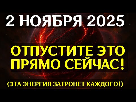 Видео: КАРМИЧЕСКИЙ УДАР! 2 НОЯБРЯ запускает Зеркальный Сдвиг Судьбы! Всё, что вы делали, вернется