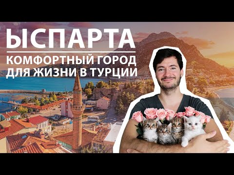 Видео: ЫСПАРТА - комфортный город для жизни в Турции