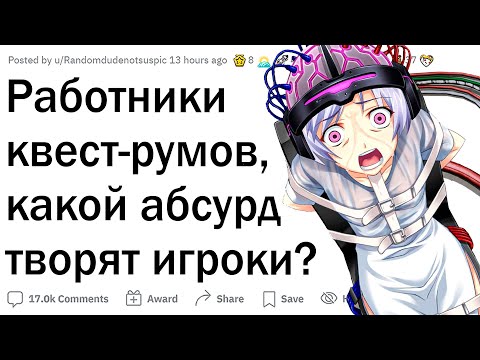 Видео: Трэш истории работников квестов