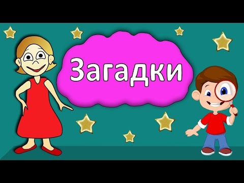 Видео: Загадки для детей !  Тест на сообразительность 😃 Бабушка Шошо