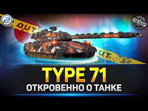 Видео: Обзор Type 71 - ЗАБУДЬ ПРО ЭТОТ ТАНК ✅ Мир Танков