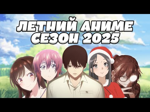 Видео: Итоги летнего аниме сезона 2025го