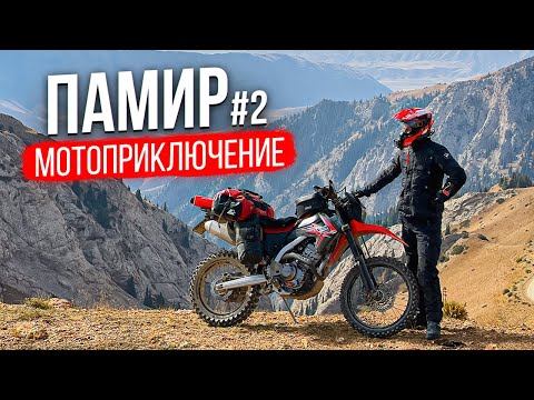 Видео: Мотопутешествие на Памир: Пытаемся выбраться из Киргизии | 2 Серия