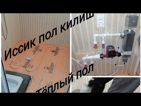 Видео: Куринг афсус килмайсиз, тёплый пол килиш, иссик пол хакида