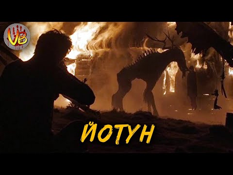 Видео: Йотун | История Зла