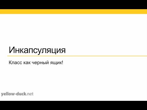 Видео: Инкапсуляция данных в ООП