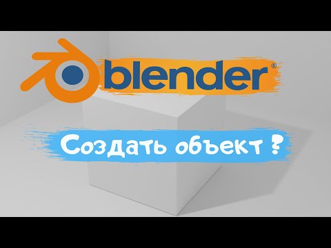 Видео: Всё о создание объекта в программе Blender 3D! Как создать объект? Уроки Blender для начинающих