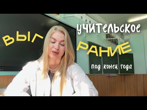 Видео: VLOG: УЧИТЕЛЬСКОЕ ВЫГОРАНИЕ ПОД КОНЕЦ ГОДА 💔 | силы на исходе | что случилось на пробном экзамене??🤡