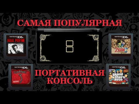 Видео: Мусорный гейминг. Nintendo DS