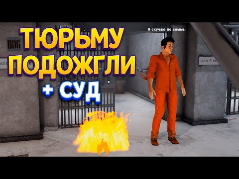 Видео: СУД И ПОДЖОГ ТЮРЬМЫ ( Prison Simulator )