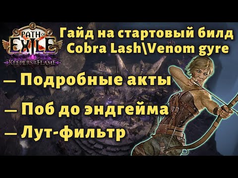 Видео: Мой билд для старта Cobra Lash\Venom gyre | poe 3.27
