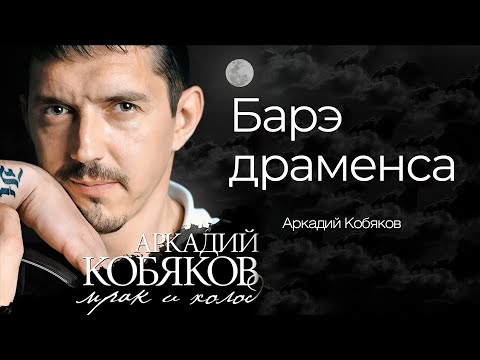 Видео: Аркадий Кобяков - Барэ драменса @Аркадий_Кобяков