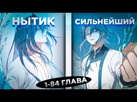 Видео: ОН БЫЛ СЛАБЫМ НЫТИКОМ, НО ПЕРЕРОДИЛСЯ В ДРУГОМ МИРЕ И ПОЛУЧИЛ СИСТЕМУ СИЛЫ И... ! Озвучка манги 1-84