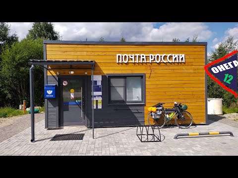 Видео: Вокруг ОнегО. День 12. Челмужи, Пудож. Велопутешествие 2024.