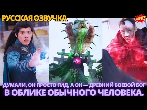 Видео: Думали, он просто гид, а он — древний боевой бог в облике обычного человека. #китайские #дорама