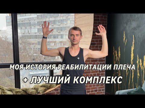 Видео: Лучший комплекс ЛФК для реабилитации плечевого сустава!
