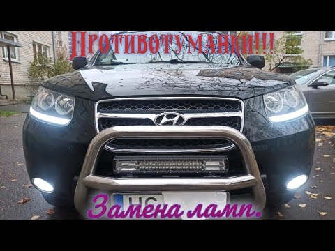 Видео: Замена лампочек в противотуманках Hyundai Santa Fe 2.