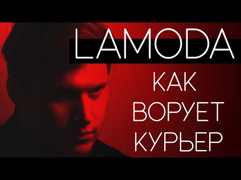 Видео: КАК ВОРУЮТ КУРЬЕРЫ ЛАМОДА