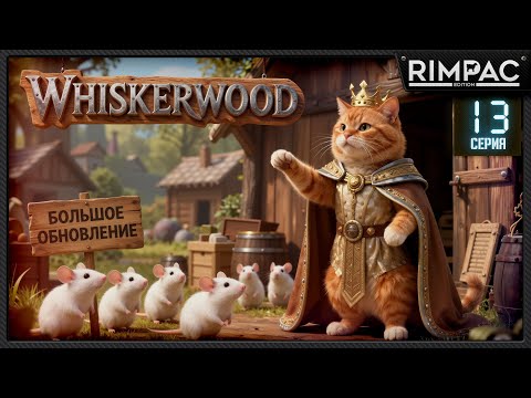 Видео: Whiskerwood — Второй остров в процессе заселения! Готовим мышей к поездам _ Серия 13