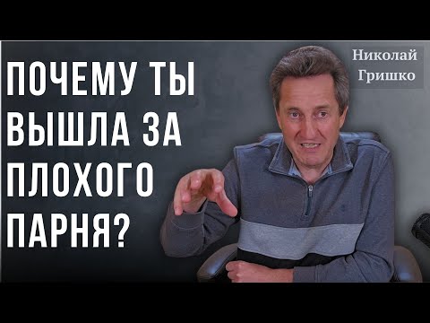 Видео: Почему ты вышла за плохого парня? Николай Гришко.