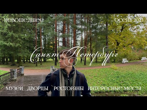 Видео: 28. Как я влюбился в Санкт-Петербург.