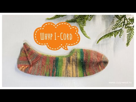Видео: Обработка края шнуром I-Cord.