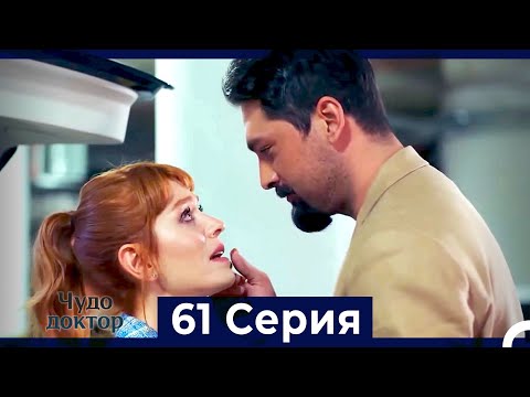 Видео: Чудо доктор 61 Серия (HD) (Русский Дубляж)