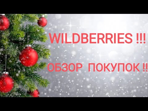 Видео: ВАЙЛДБЕРРИЗ!!! ОБЗОР НОВОГОДНИХ ПОКУПОК !!!🎄🎅🎄🎅🎄🎅