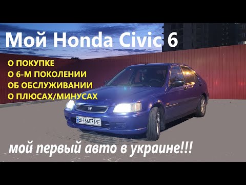 Видео: Мой Honda Civic/Хонда Сивик 6 поколения О ПОКОЛЕНИИ,О ПОКУПКЕ, О ПЛЮСАХ И МИНУСАХ, ОБСЛУЖИВАНИЕ...