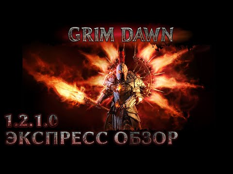 Видео: Grim Dawn 1.2.1.0 Экспресс-обзор патча