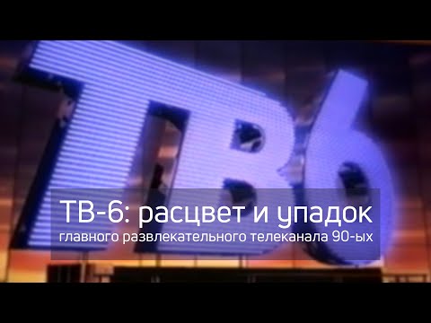 Видео: ТВ-6: расцвет и упадок главного развлекательного телеканала 1990-ых