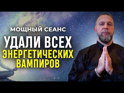 Видео: СИЛЬНЕЙШИЙ СЕАНС на Быстрое Отсечение ВАМПИРИЧЕСКИХ Привязок и ТЕМНЫХ Энергий
