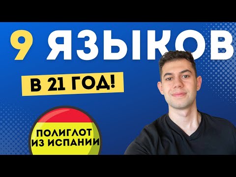 Видео: Интервью с 21-летним полиглотом из Испании: 10 вопросов