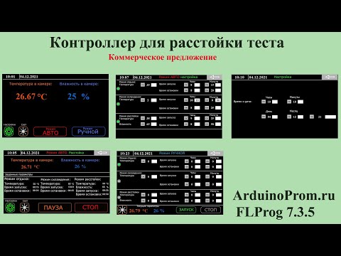 Видео: Контроллер для расстойки теста