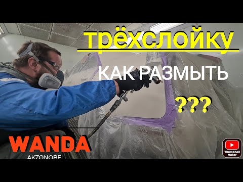 Видео: Локальная покраска перламутра.Как размыть трёхслойку?Материалы Wanda.AkzoNobel.