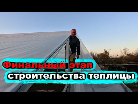 Видео: #231 Теплица практически готова! Накрыли теплицу плёнкой "Светлица".